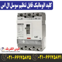 قیمت کلید اتوماتیک کمپکت 1000 آمپر قابل تنظیم الکترونیکی ال اس LSI