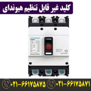 قیمت کلید اتوماتیک کمپکت 200 آمپر غیرقابل تنظیم هیوندای