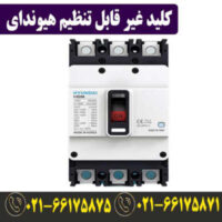 کلید اتوماتیک فیکس 250 آمپر هیوندای