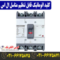 قیمت کلید اتوماتیک کمپکت ال اس 100 آمپر قابل تنظیم LS Metasol
