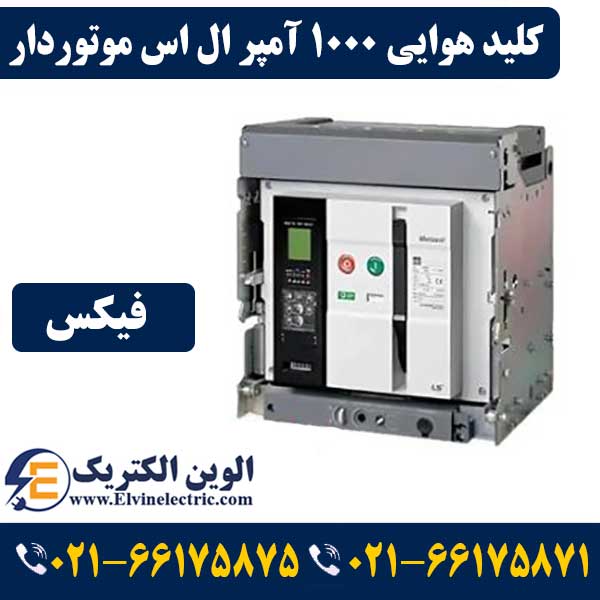 کلید هوایی 1000 آمپر موتوردار ال اس فیکس AN10D310H 1 قیمت کلید هوایی 1000 آمپر ال اس موتوردار فیکس
