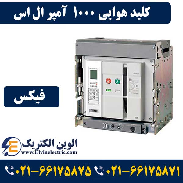کلید هوایی 1000 آمپر فیکس LS متاسل بدون موتور AN10D310H 1 کلید هوایی 1000 آمپر فیکس LS متاسل بدون موتور AN10D310H