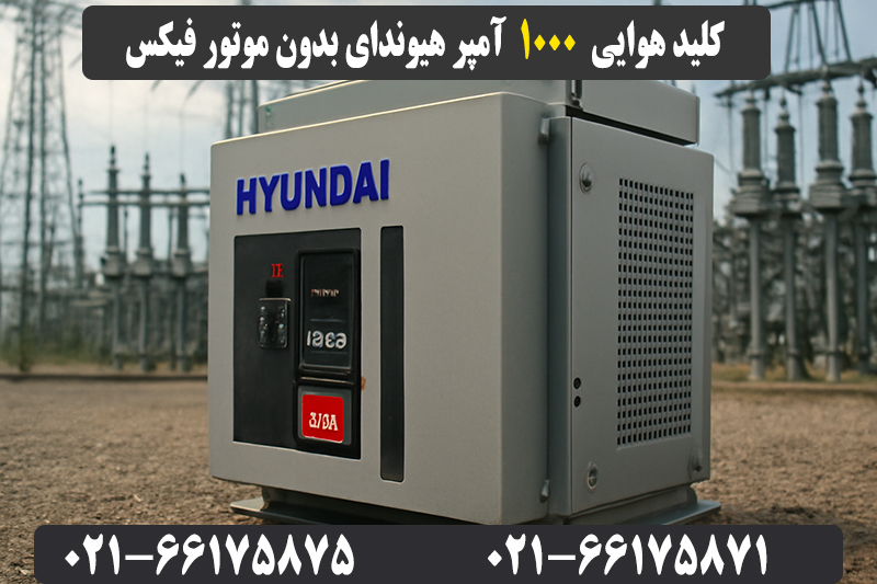 کلید هوایی 1000 آمپر هیوندای بدون موتور فیکس 2 قیمت کلید هوایی 1000 آمپر هیوندای