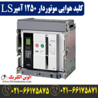کلید هوایی 1250 آمپر موتوردار ال اس فیکس AN13D313H