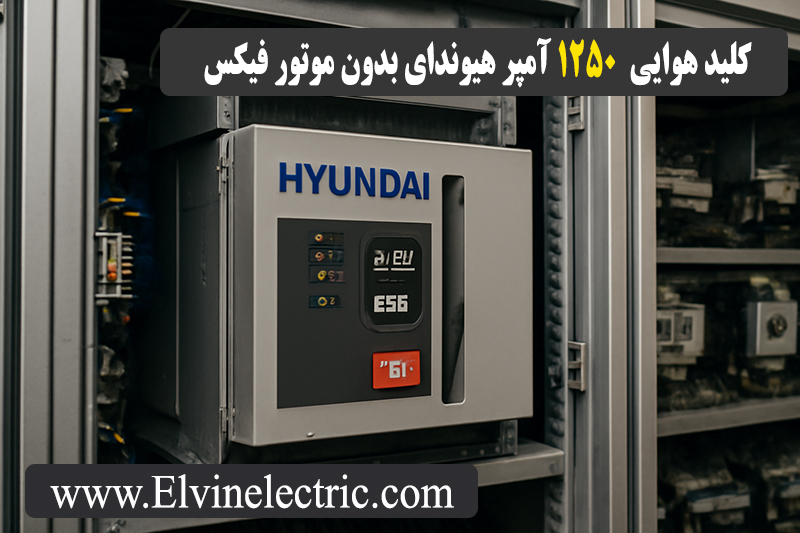 کلید هوایی 1250 آمپر هیوندای بدون موتور فیکس 2 قیمت کلید هوایی 1250 آمپر هیوندای