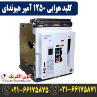 قیمت کلید هوایی 1250 آمپر هیوندای