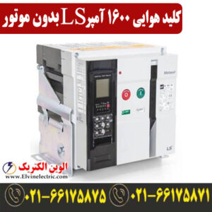 کلید هوایی 1600 آمپر فیکس LS متاسل بدون موتور AN16D316H