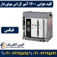 قیمت کلید هوایی 1600 آمپر ال اس موتوردار فیکس