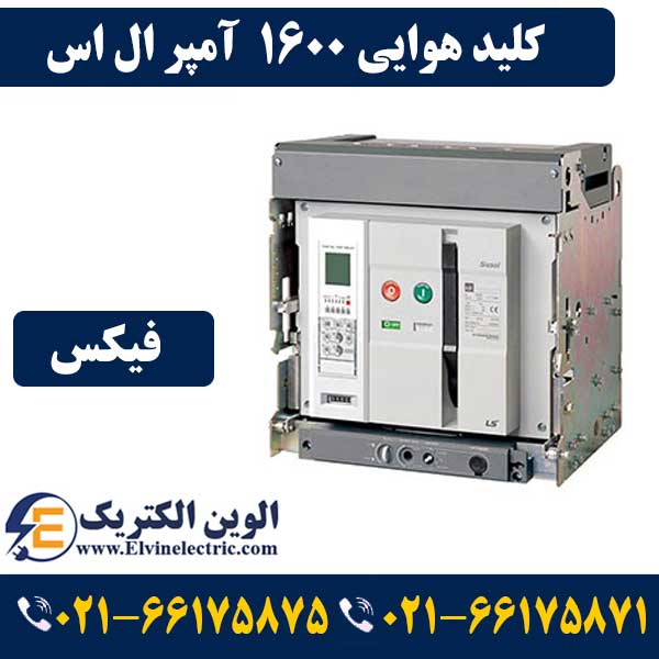 کلید هوایی 1600 آمپر فیکس LS متاسل بدون موتور AN16D316H 1 قیمت کلید هوایی 1600 آمپر ال اس