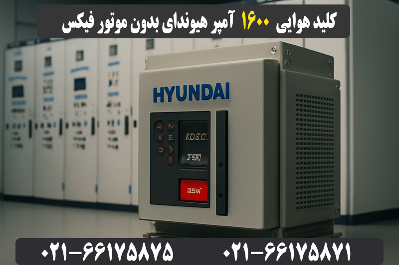 کلید هوایی 1600 آمپر هیوندای بدون موتور فیکس 2 قیمت کلید هوایی 1600 آمپر هیوندای