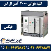 قیمت کلید هوایی 2000 آمپر ال اس