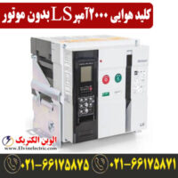 کلید هوایی 2000 آمپر فیکس LS متاسل بدون موتور AS20E320H