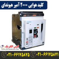 قیمت کلید هوایی 2000 آمپر هیوندای