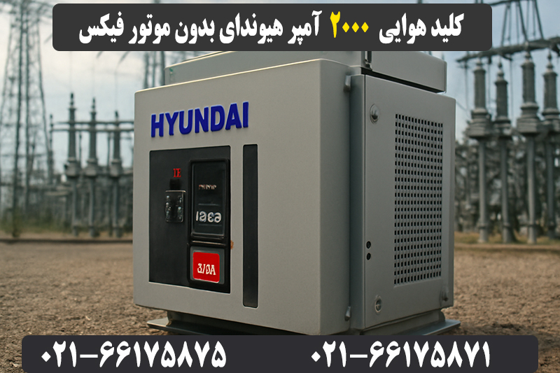 قیمت کلید هوایی 2000 آمپر هیوندای