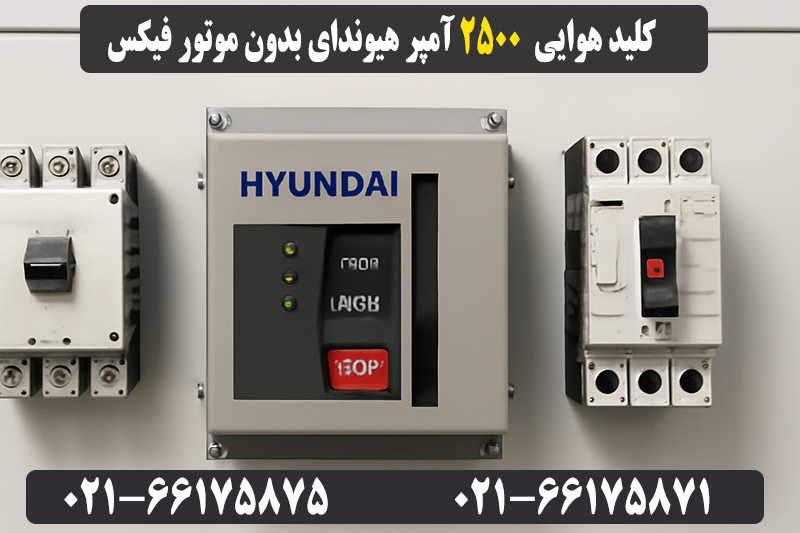 قیمت کلید هوایی 2500 آمپر هیوندای