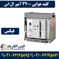 قیمت کلید هوایی 3200 آمپر ال اس