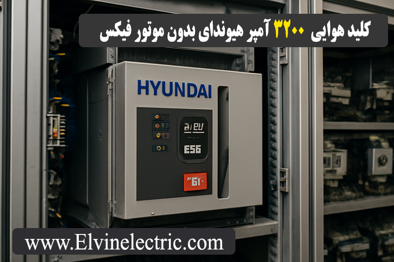 قیمت کلید هوایی 3200 آمپر هیوندای