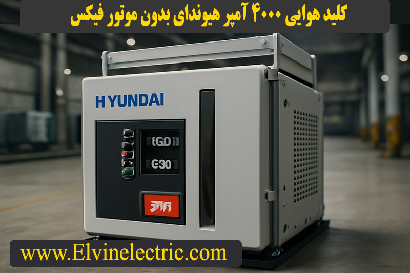 کلید هوایی 4000 آمپر هیوندای بدون موتور فیکس 2 کلید هوایی 4000 آمپر هیوندای
