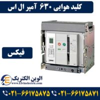 قیمت کلید هوایی 630 آمپر ال اس