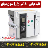 کلید هوایی 800 آمپر فیکس LS متاسل بدون موتور AN08D308H