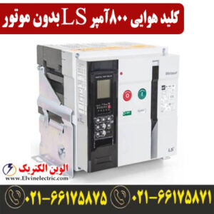 کلید هوایی 800 آمپر فیکس LS متاسل بدون موتور AN08D308H