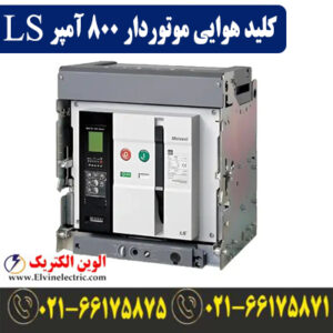 کلید هوایی 800 آمپر موتوردار ال اس فیکس AN08D308H
