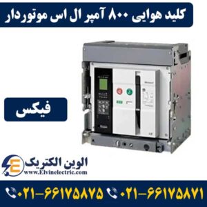 کلید هوایی چیست ؟ 2 کلید هوایی 800 آمپر ال اس موتوردار فیکس