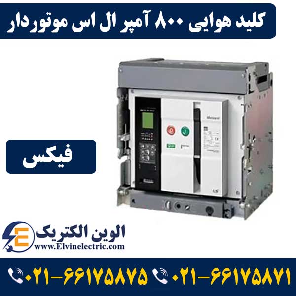 کلید هوایی 800 آمپر موتوردار ال اس فیکس AN08D308H 1 کلید هوایی 800 آمپر موتوردار ال اس فیکس AN08D308H