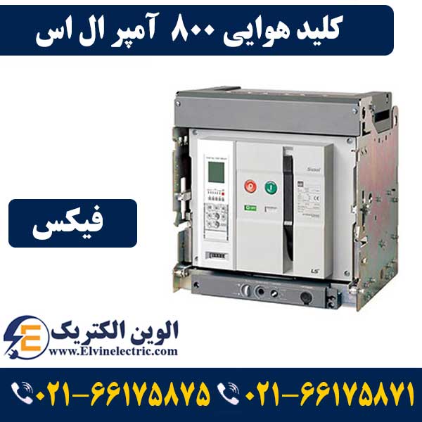 کلید هوایی 800 آمپر فیکس LS متاسل بدون موتور AN08D308H 1 کلید هوایی 800 آمپر فیکس LS متاسل بدون موتور AN08D308H