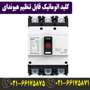 قیمت کلید کمپکت اتوماتیک قابل تنظیم 400 آمپر هیوندای