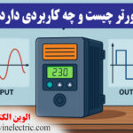 اینورتر چیست