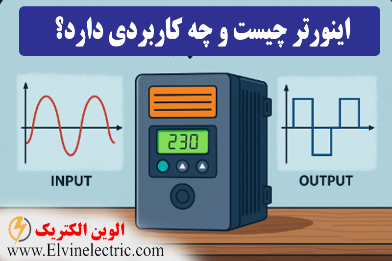 اینورتر چیست ؟ 1 اینورتر چیست