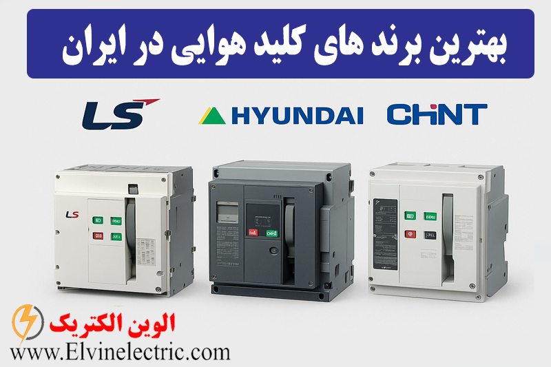 بهترین برندهای کلید هوایی چیست
