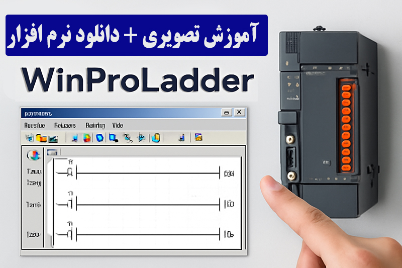 دانلود نرم افزار WinProladder + آموزش تصویری 1 دانلود نرم افزار WinProladder