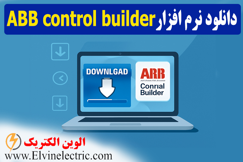 دانلود نرم افزار ABB control builder + فیلم آموزشی 1 دانلود نرم افزار ABB control builder