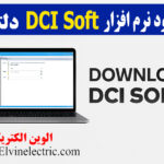 دانلود نرم افزار DCI Soft دلتا