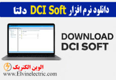 دانلود نرم افزار DCI Soft دلتا