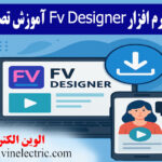 دانلود نرم افزار Fv Designer + آموزش تصویری