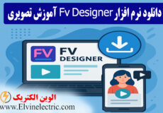 دانلود نرم افزار Fv Designer + آموزش تصویری