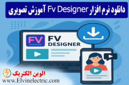دانلود نرم افزار Fv Designer + آموزش تصویری