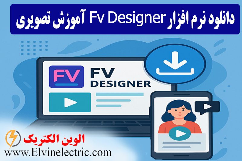 دانلود نرم افزار Fv Designer + آموزش تصویری 1 دانلود نرم افزار Fv Designer + آموزش تصویری