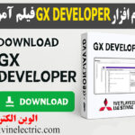 دانلود نرم افزار GX DEVELOPER