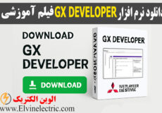 دانلود نرم افزار GX DEVELOPER