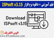 آموزش نرم افزار ISPsoft v3.15
