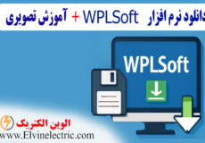 دانلود نرم افزار WPLSoft v2.51 + فیلم آموزشی