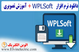 دانلود نرم افزار WPLSoft v2.51 + فیلم آموزشی