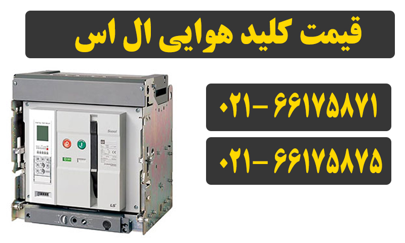 کلید هوایی ال اس