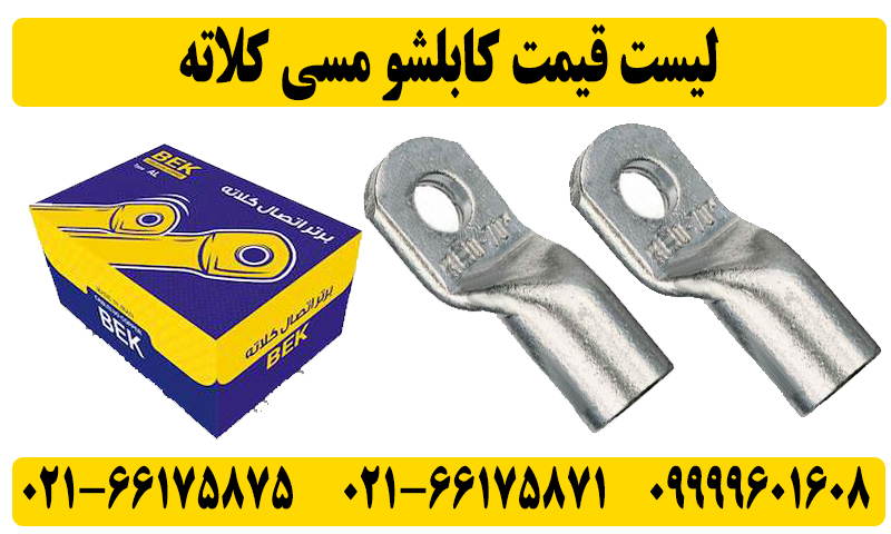 قیمت کابلشو مسی