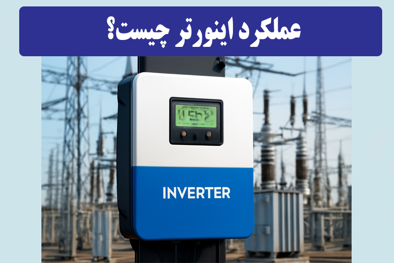 کاربرد اینورتر چیست
