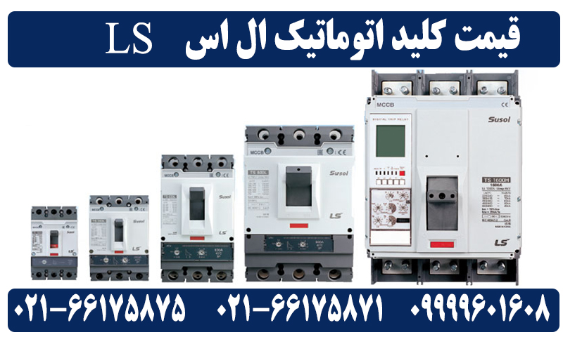 کلید اتوماتیک ال اس
